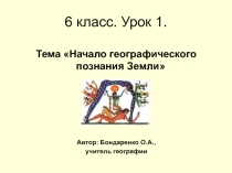 Презентация по географии Начало географического познания Земли