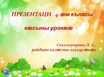 Хорз куыдз лӕгӕн ӕмбал у