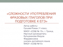 Презентация по английскому языку Фразовые глаголы