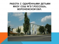 Презентация Работа с одарёнными детьми МКОУ СОШ №3 г.Россошь, Воронежской области .