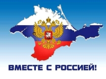 Презентация тематического урока Крым: мы вместе