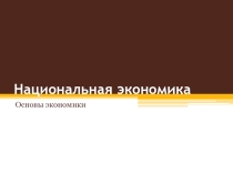 Презентация по основам экономики на тему Макроэкономические показатели