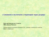 Презентация к уроку на тему: Сложение и вычитание с переходом через разряд