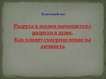 Разруха в жизни начинается с разрухи в душе. Как влияет сквернословие на личность?