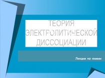 Презентация по химии на тему: Теория электролитическй диссоциации