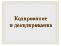 Презентация по информатике на тему Кодирование и декодирование информации