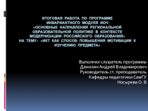 ИКТ как способ повышения мотивации к изучению предмета