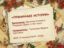 Презентация проекта по изобразительному искусству Пряничные истории