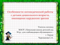 Особенности логопедической работы с детьми дошкольного возраста с нарушением зрения