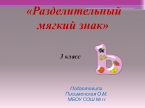 Урок русского языка на тему : Разделительный мягкий знак 3 класс Школа России