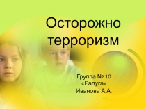 Презентация посвященная тематической неделе Осторожно терроризм
