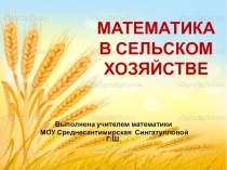 Презентация по математике на тему Сельскохозяйственные задачи на уроках математики