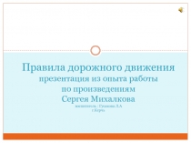 Правила дорожного движения (презентация из опыта работы по произведениям С. Михалкова