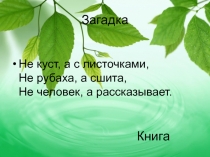 Внеклассное мероприятие: Откуда пришла книга