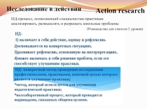 Преентация по теме  Исследование в действии и Лессон стади