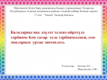 Презентация Тәрбияче һәм татар теле тәрбиячесенең, әти-әниләрнең уртак эшчәнлеге.