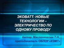 Электричество по одному проводу