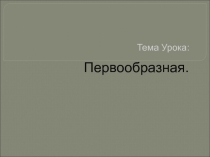 Презентация по теме  Первообразная