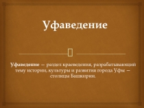 Уфаведение