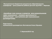 Целебная сила музыки в развитии речи дошкольников