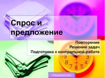 Презентация по экономике на тему Спрос и предложение (решение задач,подготовка к контрольной работе)