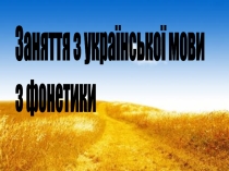 Презентация по украинскому языку на тему Фонетика