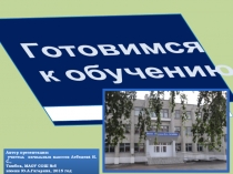 Презентация для родительского собрания тема: Готовимся к школе