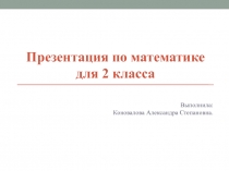 Презентация по математике. Сложение и вычитание.