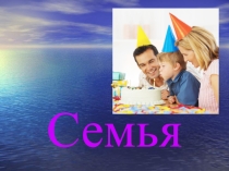 Презентация по литературе на тему Семья