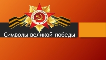 Презентация к классному часу Символы великой победы