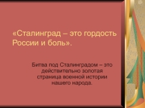 Презентация по истории на тему Сталинград - это гордость России и боль