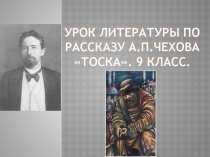 Презентация урока литературы в 9 классе. А.П.Чехов. Рассказ Тоска (применение технологии РКМЧП)