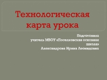Технологическая карта урока. За и против.
