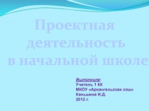 Проектная деятельность в работе учителя