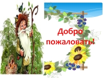 Презентация по познанию мира на тему Использование леса и его охрана (4 класс)