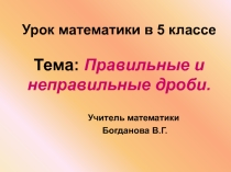 Презентация по математике на тему Правильные и неправильные дроби (5 класс)