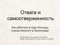 Презентация Ученые-биологи блокадного Ленинграда