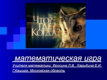 Презентация к математической игре Что, где, когда (9 класс)