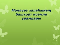 Презентация Мәләүез ҡалаһының башҡорт исемле урамдары