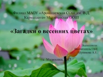 Презентация по окружающему миру Загадки о весенних цветах