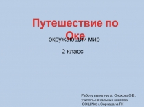 Презентация по окружающего миру на тему Путешествие по реке Оке (2 класс)