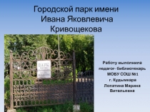 Презентация по теме: Городской парк культуры и отдыха имени Кривощёкова И.Я.