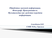 Презентация по информатике на тему  Обработка звуковой информации