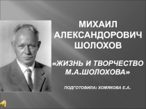 Презентация по литературе на тему Жизнь и творчество М.А.Шолохова (7 класс)