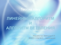 Презентация по информатике на тему Блок-схемы. Линейный алгоритм и алгоритм ветвления