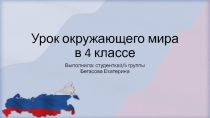 Презентация к уроку Патриоты России