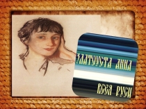 Презентация литературного вечера Златоустой Анне – всея Руси!