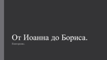 Презентация по Истории России От Ивана IV до Бориса Годунова. (7 класс)