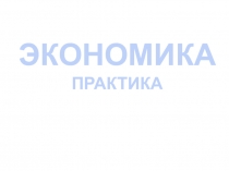 Готовимся к ЕГЭ-2017 по обществознанию. Экономика.Практика.