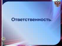 Презентация по внеклассному мероприятию на тему Ответственность